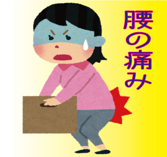 仙台市,腰痛,ぎっくり腰,ヘルニア,悩み,治療